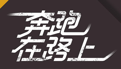 追夢(mèng)人｜不負(fù)青春，不負(fù)夢(mèng)想